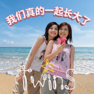 Twins：我们真的一起长大了
