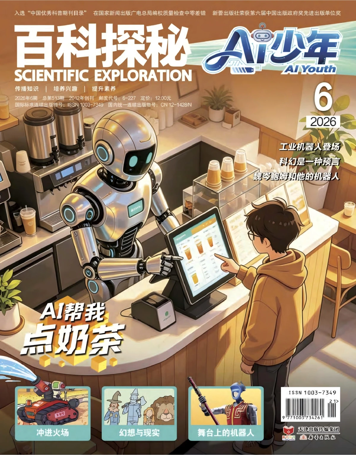 百科探秘·Ai少年 2026全年1-12月共12期