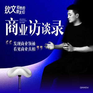 钦文和他的朋友们访谈录