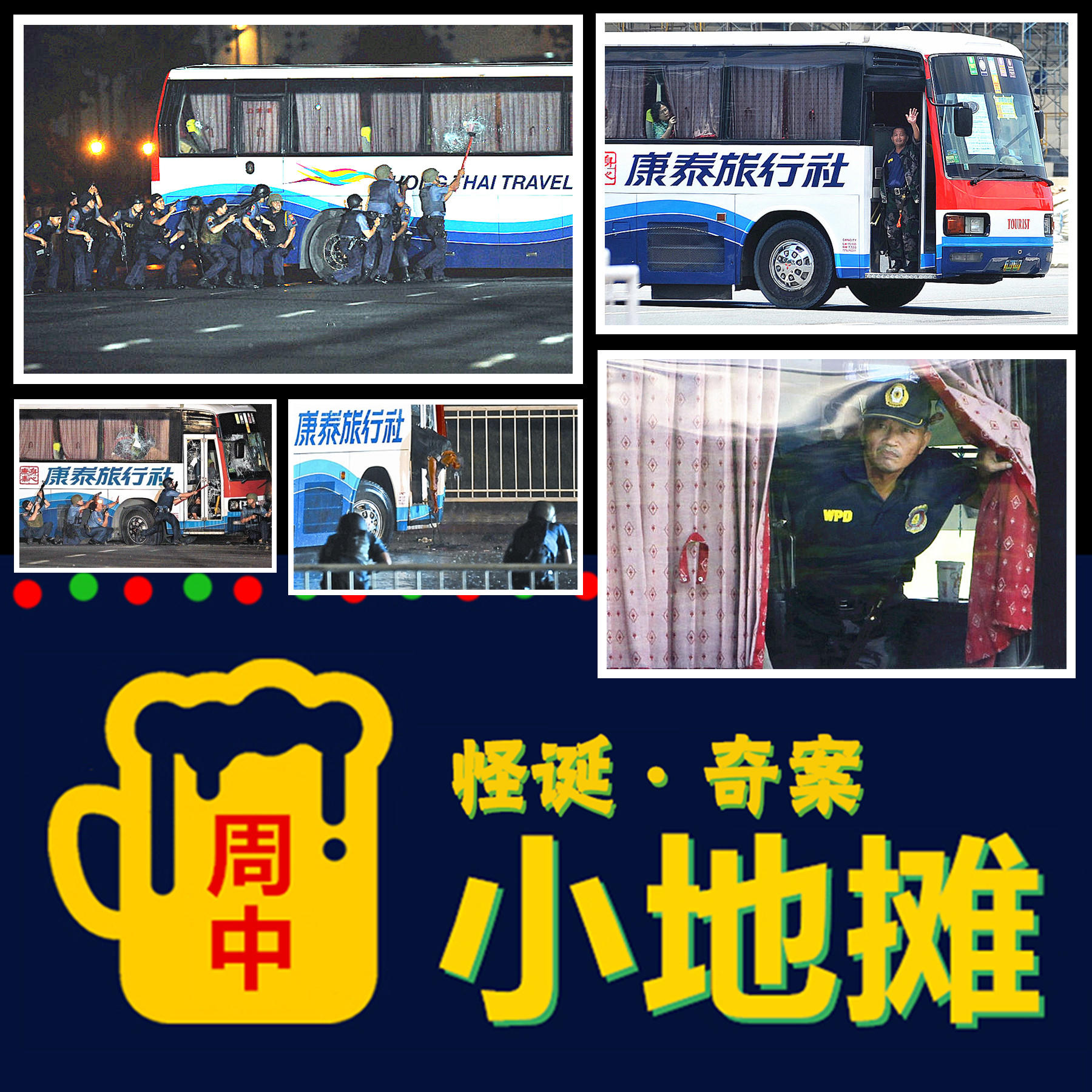 【菲律宾】2010年「马尼拉人质事件」10小时生死对峙，八大致命失误，一场被全程直播的灾难性营救，真相远比报道更离谱 episode artwork