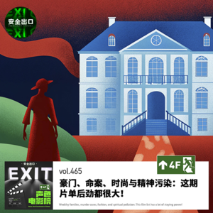 vol.465 豪门、命案、时尚与精神污染：这期片单后劲都很大！