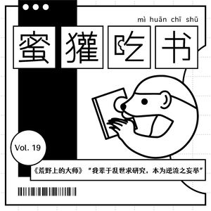 19.荒野上的大师：“我辈于乱世求研究，本为逆流之妄举”