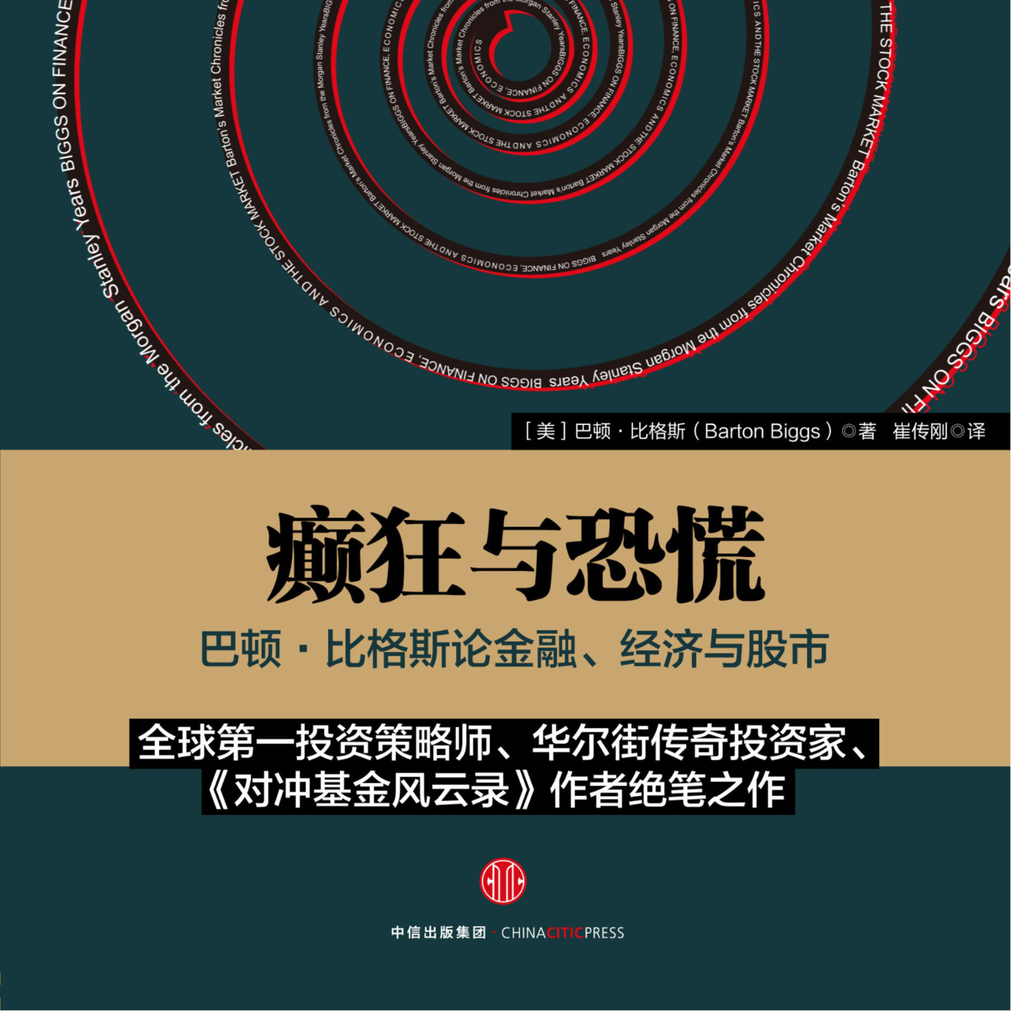 《癫狂与恐慌》/《Biggs on Finance, Economics and the Stock Market》 episode artwork