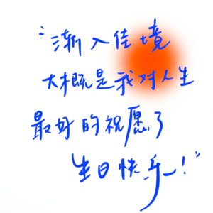 Ep.11 生日快乐|🎂祝所有生日的朋友生日快乐