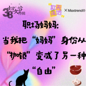 妇女节特辑②丨职场妈妈：当我把“妈妈”身份从“枷锁”变成了另一种“自由”