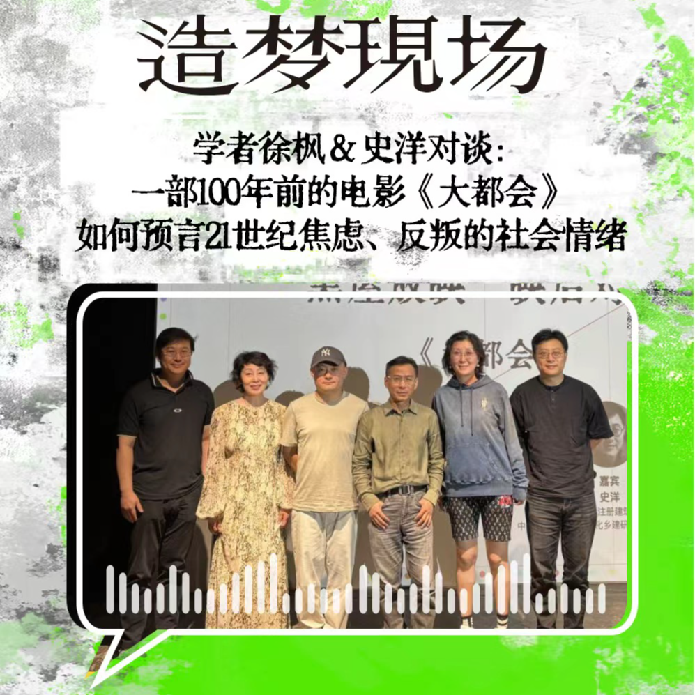 EP34 学者徐枫&史洋对谈：100年前的电影《大都会》如何预言21世纪焦虑、反叛的社会情绪 episode artwork