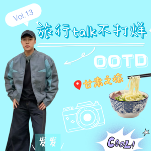 Vol.13我们为什么总在等”有钱有闲”后再去旅行?——告别等待,一期关于规划、省钱和找机位的实用分享