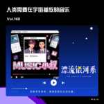 vol.168 人类需要在宇宙播放的音乐
