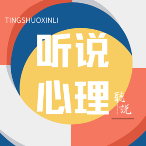 听说心理的世界