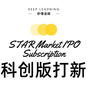 Vol. 108 | 科创板打新(STAR Market IPO Subscription)
