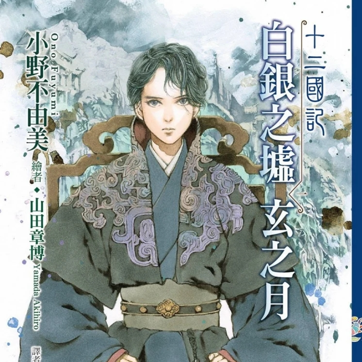 Vol.19 读后感：《十二国记》之《白银之墟玄之月》为啥牛 episode artwork