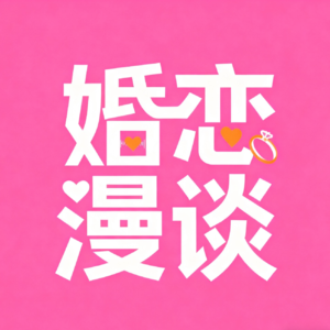 怎么通过八字找到自己的正缘?听命理师拆解婚恋缘分