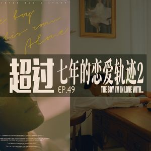 vol.49 一段正在发生的七年长跑恋爱故事2