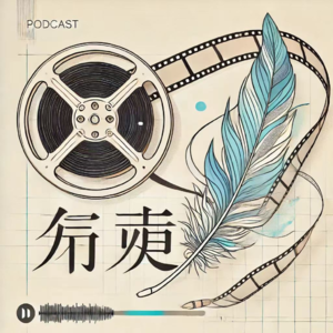 🌙 《影中之诗》 | 光影与诗歌的浪漫对话