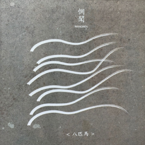 八匹马 by惘闻（首版cd）