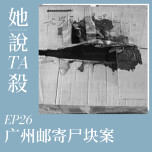 26. 包裹请查收：广州邮寄碎尸案