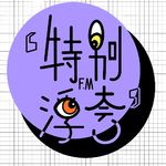 特别浮夸FM