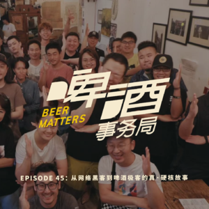 45. 从网络黑客到啤酒极客的真·硬核故事