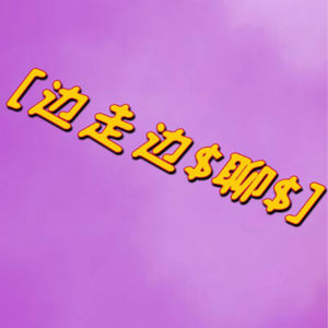 边走边聊-买手赚米时代