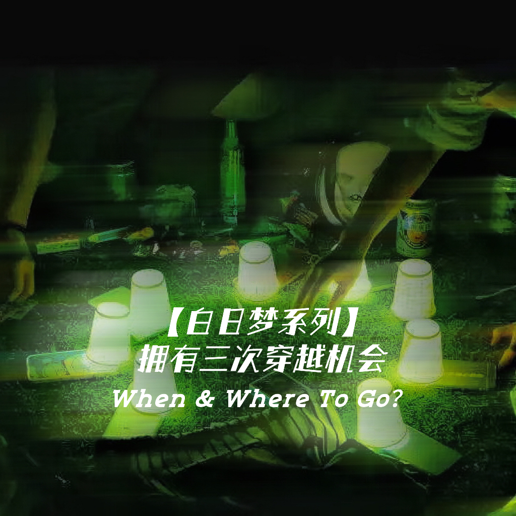 Vol.04｜【白日梦】人生总是遗憾，但给你三次穿越机会...... episode artwork