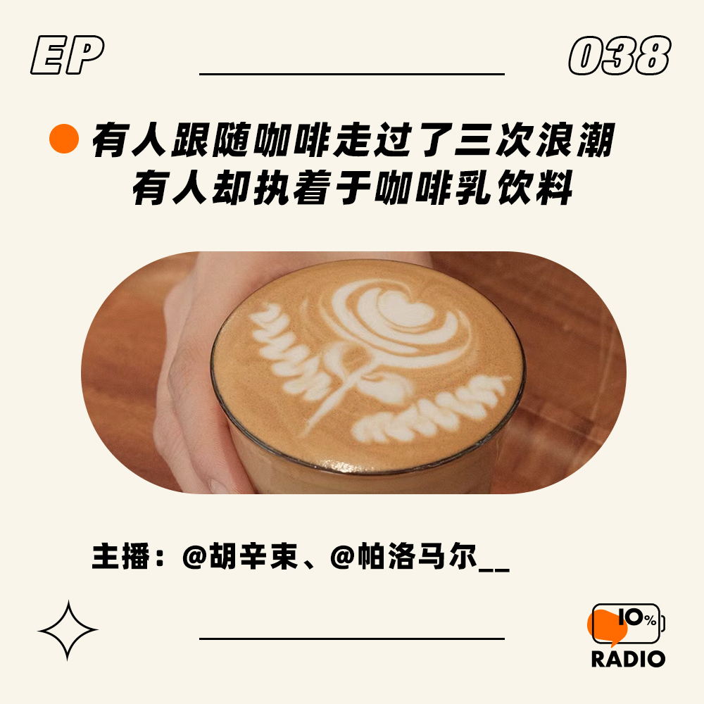 cover of episode EP038-有人跟随咖啡走过了三次浪潮，有人却执着于咖啡乳饮料