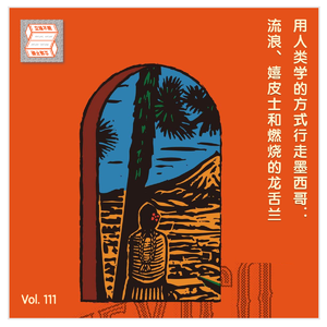 Vol.111 用人类学家的方式行走墨西哥:流浪、嬉皮士和燃烧的龙舌兰