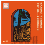 Vol.111 用人类学家的方式行走墨西哥：流浪、嬉皮士和燃烧的龙舌兰