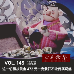 145 一千零一夜：这一切得从黄金472元一克紫轩不让我买说起