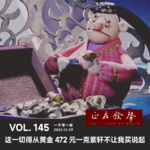 145 一千零一夜：这一切得从黄金472元一克紫轩不让我买说起