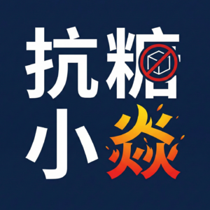 体检正常的“陷阱”——为什么非糖尿病人也要警惕血糖峰值?