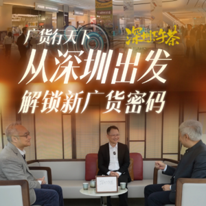 《深圳下午茶》广货行天下 从深圳出发 解锁新广货密码