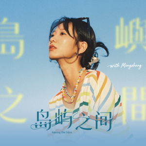 岛屿之间 Among the Isles