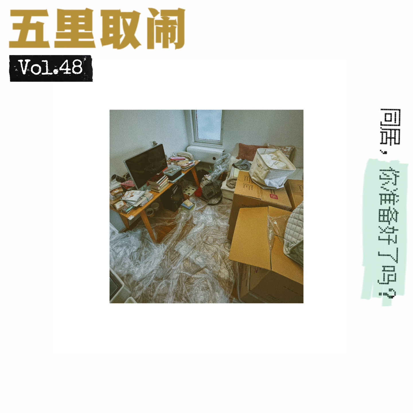 cover of episode Vol.48：丑话要说在同居前