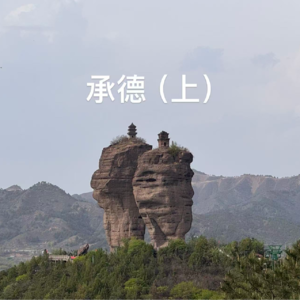 番外-河北｜承德（上）博物馆与双塔山