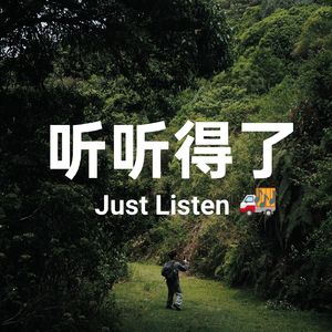 听听得了 (Just Listen)