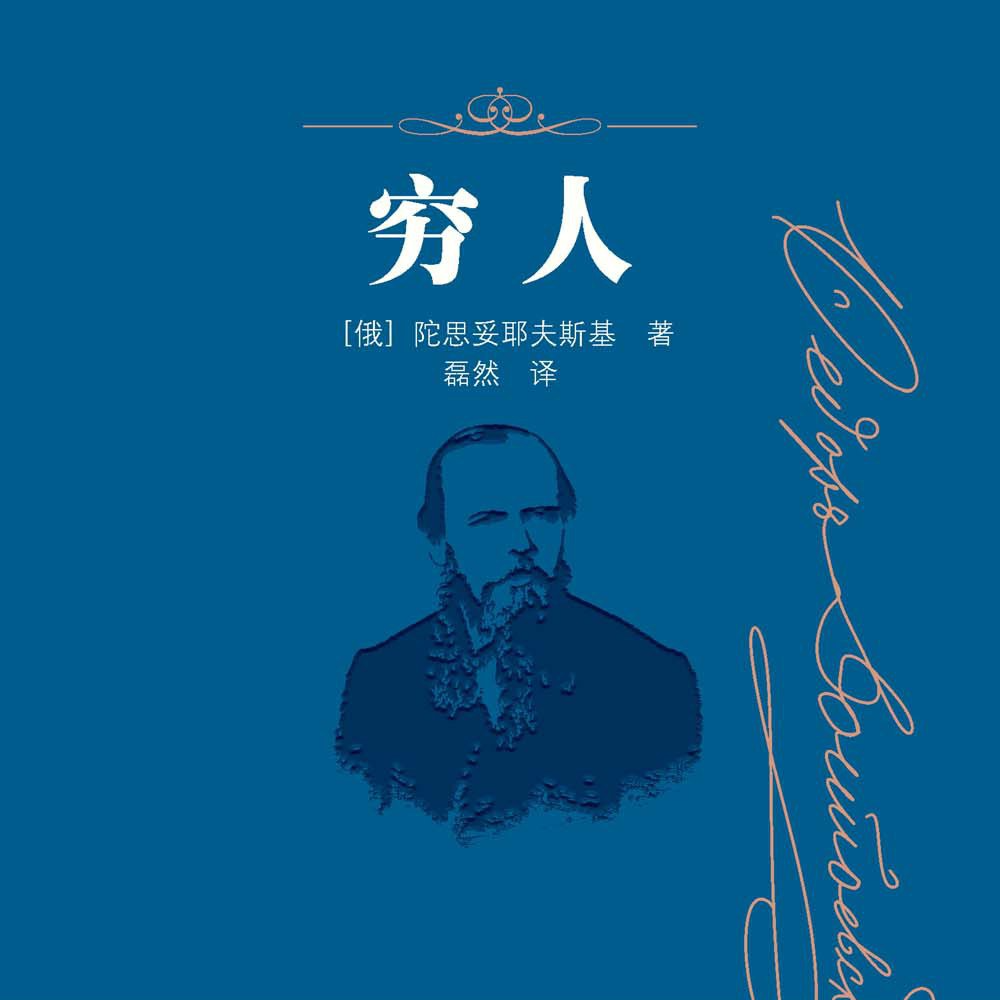 10《穷人》在任何时代，任何情况下，贫穷都不是罪过，永远不要忘记去做一个善良高尚的人，这远比金钱来的重要得多。 episode artwork