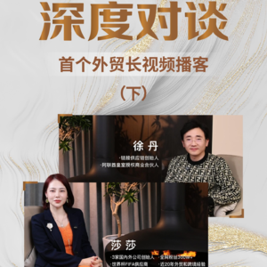 「首个外贸长视频播客-莎莎x徐丹专访」下