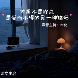 【夜听电台】拉黑不是终点 是爱而不得的另一种铭记