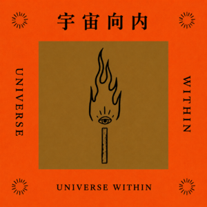 宇宙向内