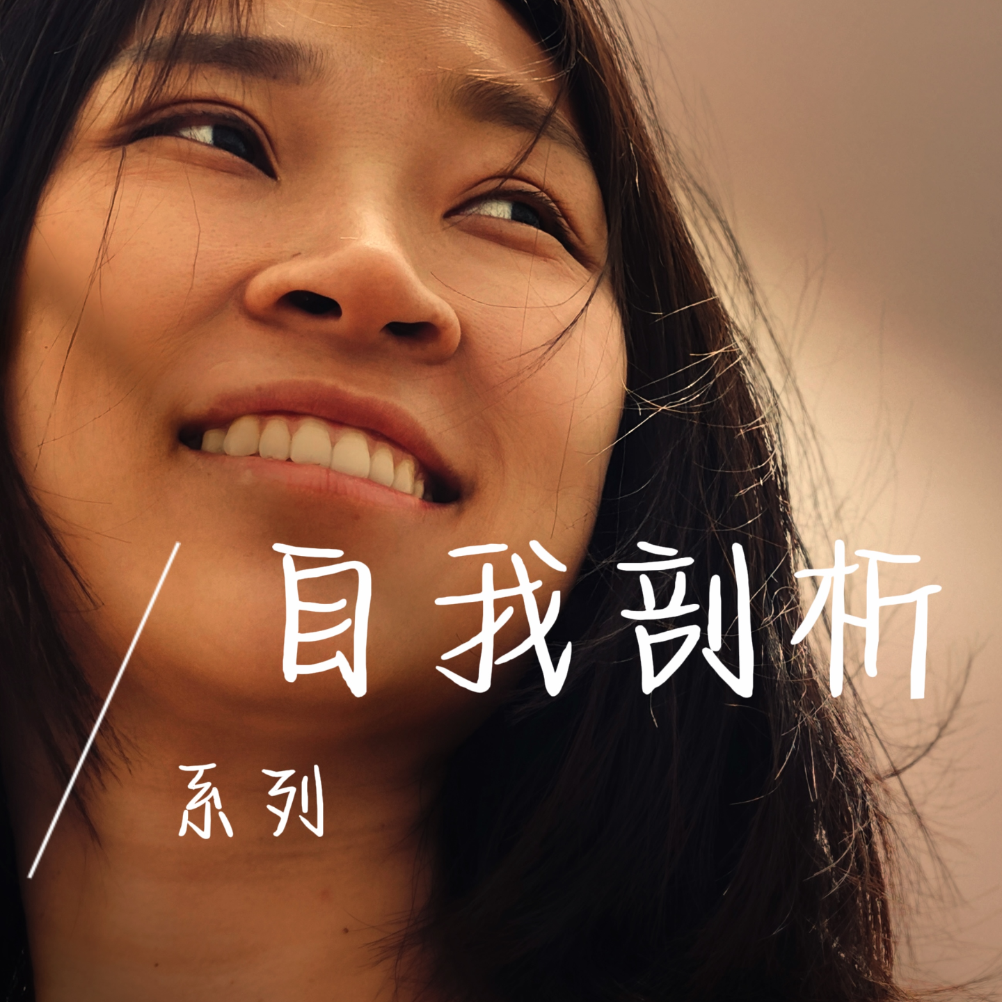 EP07 我的执行力从何而来？强干货！ episode artwork