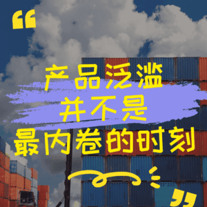 产品泛滥并不是最内卷的时刻