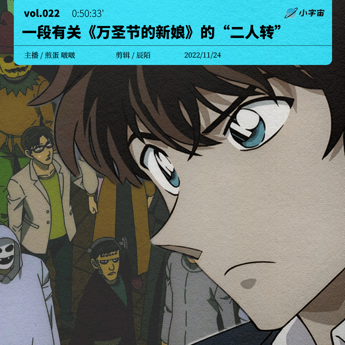 cover of episode 022. 一段有关《万圣节的新娘》的“二人转”