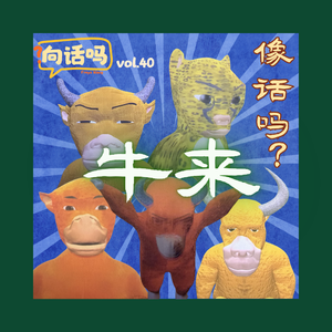 【小向看了啥】像话吗?牛来!