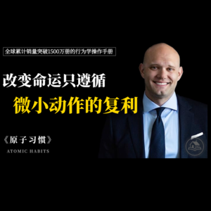 个人成长的量化指南《原子习惯》:降低执行摩擦力,用微小行动驱动真实改变