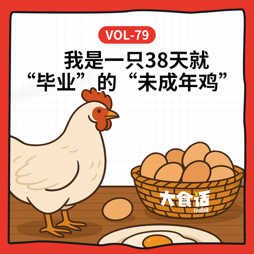 cover of episode Vol-79 从“无抗鸡蛋”、“速成鸡”到土鸡，聊聊吃鸡自由 ！丨牧场到餐桌（一）
