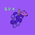葡萄串
