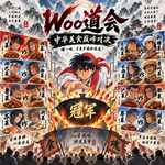 Vol. 171 - 「Woo道会」谁是中餐王