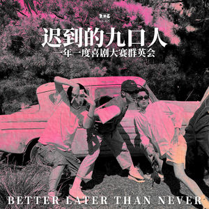 vol.405 一年一度喜剧大赛群英会：迟到的九口人