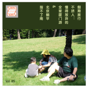 Vol 85 假期旅行不挤人：懂得放弃的全家厦门游&北京躺平指不了南