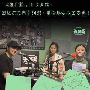 vol.530 老友信箱｜听了这期，回忆过去有幸相识，重拾热爱找回支点！
